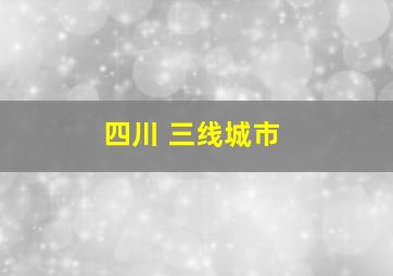 四川 三线城市